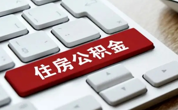 梁山离职了封存的公积金怎么提取（离职后封存的公积金如何提取）