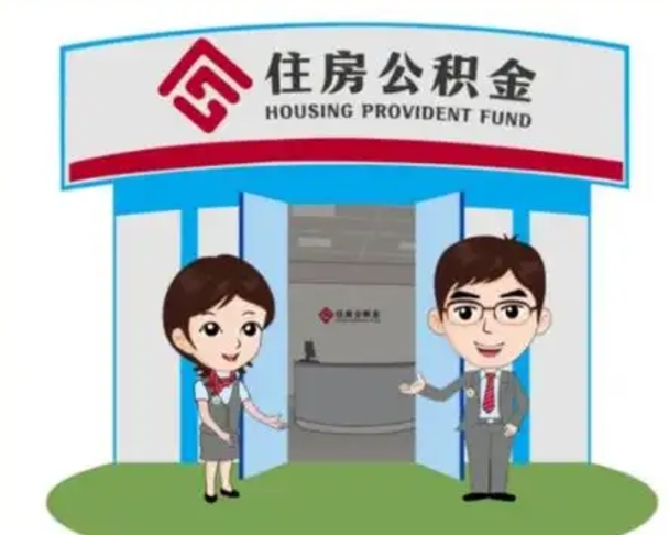 梁山北京大额公积金代办提取（北京住房公积金大额提取）